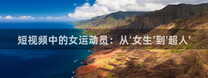 球王会体育