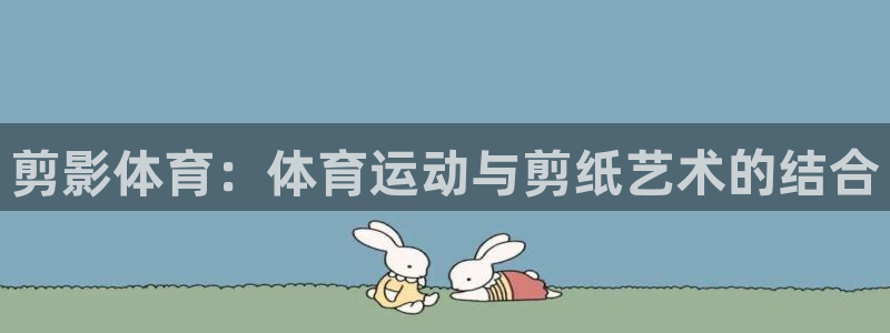 球王会体育