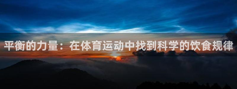 球王会体育