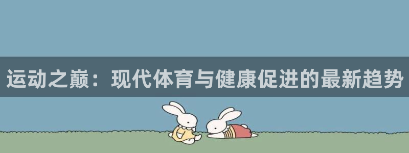 球王会体育