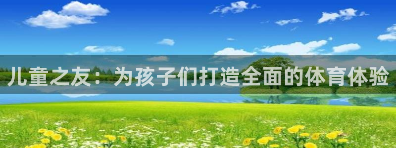 球王会体育